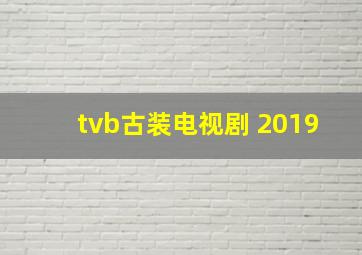 tvb古装电视剧 2019